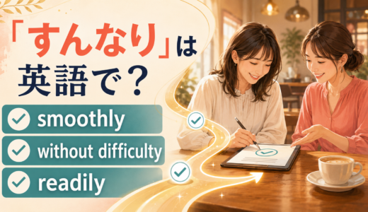 「すんなり」は英語で？smoothly・without difficulty・readilyの違い