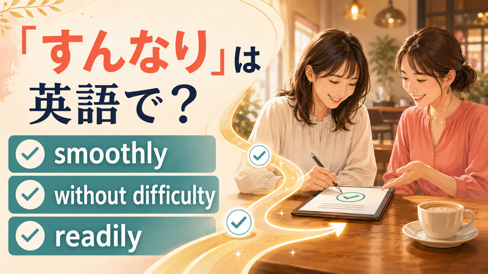 「すんなり」は英語で？smoothly・without difficulty・readilyの違い