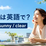 晴れた空の下でsun・sunny・clearの違いを学ぶ女性