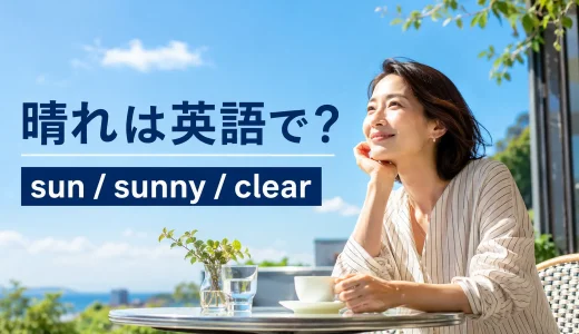 晴れは英語で？sun・sunny・clear・fineの違いと「晴れてきた」の表現