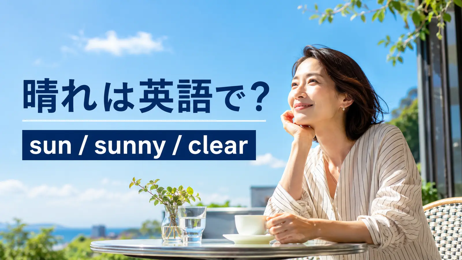 晴れは英語で？sun・sunny・clear・fineの違いと「晴れてきた」の表現