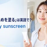 日焼け止めを頬に塗る女性と英語表現 apply sunscreen