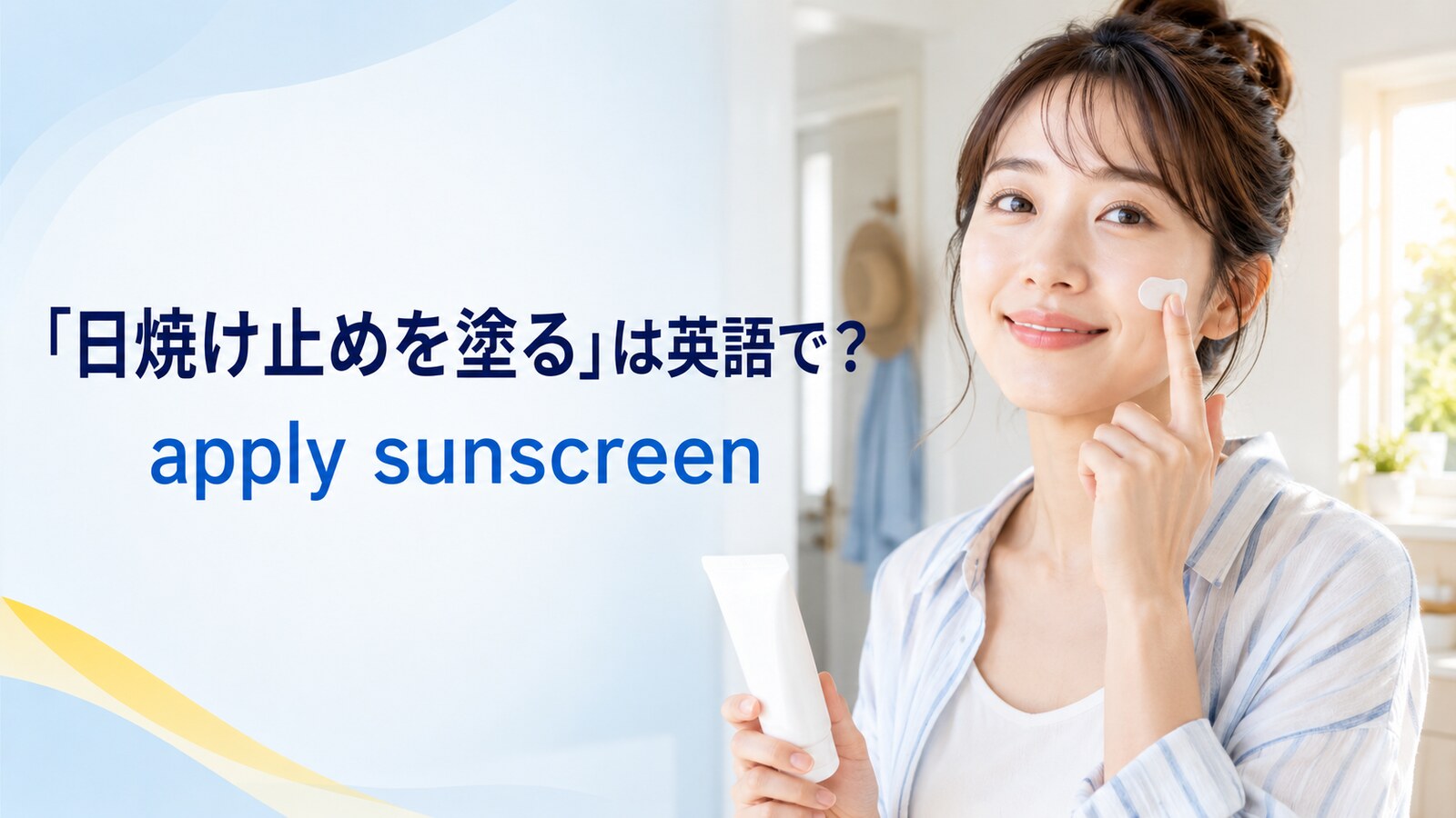 日焼け止めを頬に塗る女性と英語表現 apply sunscreen