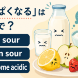 get sour・turn sour・become acidic