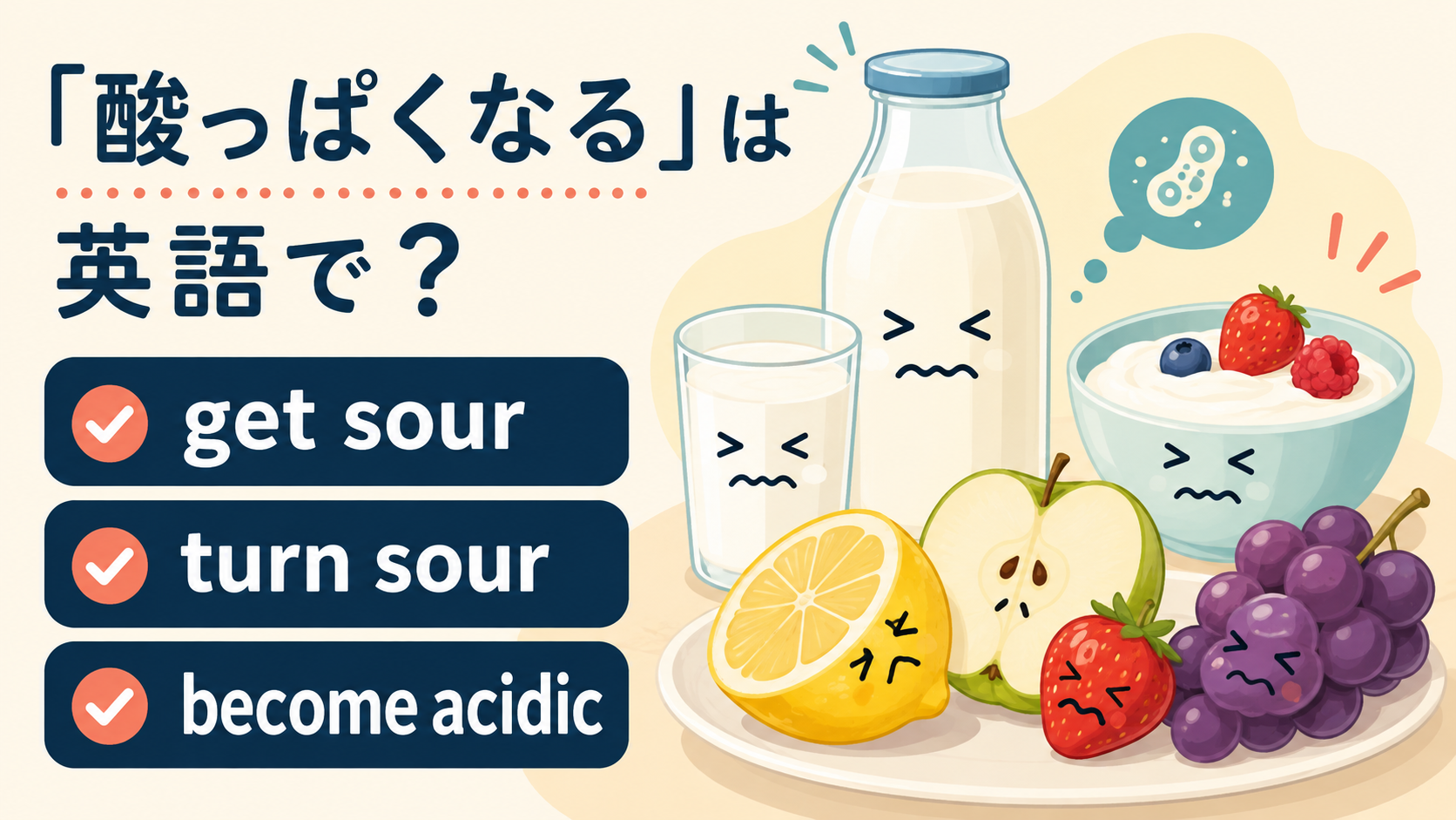 get sour・turn sour・become acidic