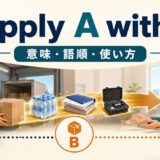 supply A with Bの意味・語順・使い方を解説するアイキャッチ画像