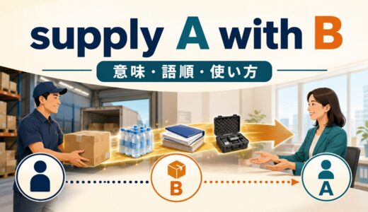 supply A with Bの意味は？語順・受け身とsupply B to A、provideとの違いを例文解説