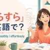 「すらすら」は英語で？ fluently、smoothly、effortlesslyを紹介する英会話イラスト