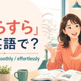 「すらすら」は英語で? fluently、smoothly、effortlesslyを紹介する英会話イラスト