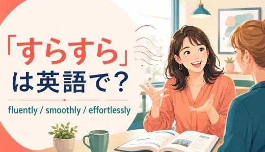 「すらすら」は英語で？fluently・smoothly・effortlesslyの違い