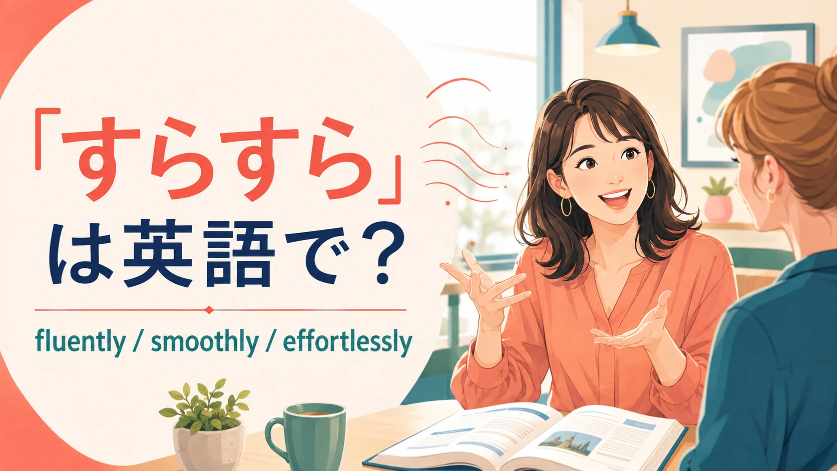「すらすら」は英語で? fluently、smoothly、effortlesslyを紹介する英会話イラスト