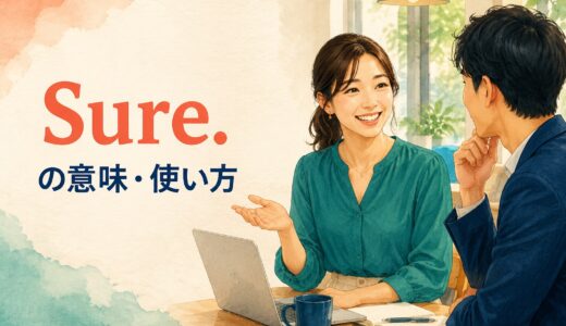 Sure.の意味は？「もちろん」だけではない使い方・Of courseとの違い