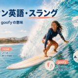 サーフィン英語とスラングのburn・tube・goofy・noseを解説するアイキャッチ