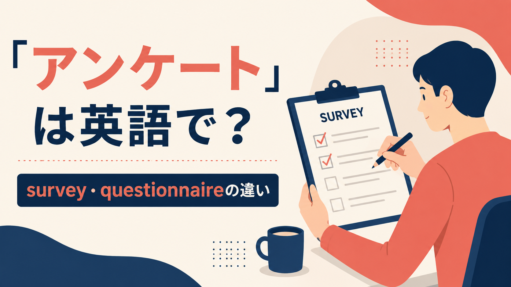「アンケート」の自然な英語表現を解説するアイキャッチ画像
