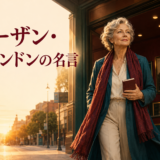 映画館を出て朝の街へ歩く架空の成熟した女性と「スーザン・サランドンの名言」の文字