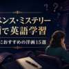 サスペンス・ミステリー映画で英語学習 初心者におすすめの洋画15選