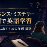 サスペンス・ミステリー映画で英語学習 初心者におすすめの洋画15選