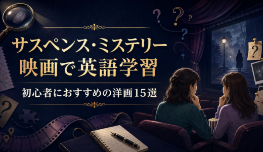 サスペンス・ミステリー映画で英語学習｜初心者におすすめの洋画15選