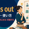 suss outの意味・使い方｜見抜く・突き止める・把握する