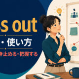 suss outの意味・使い方|見抜く・突き止める・把握する