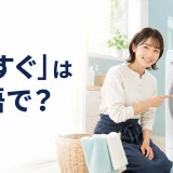 「すすぐ」は英語で？と紹介するアイキャッチ