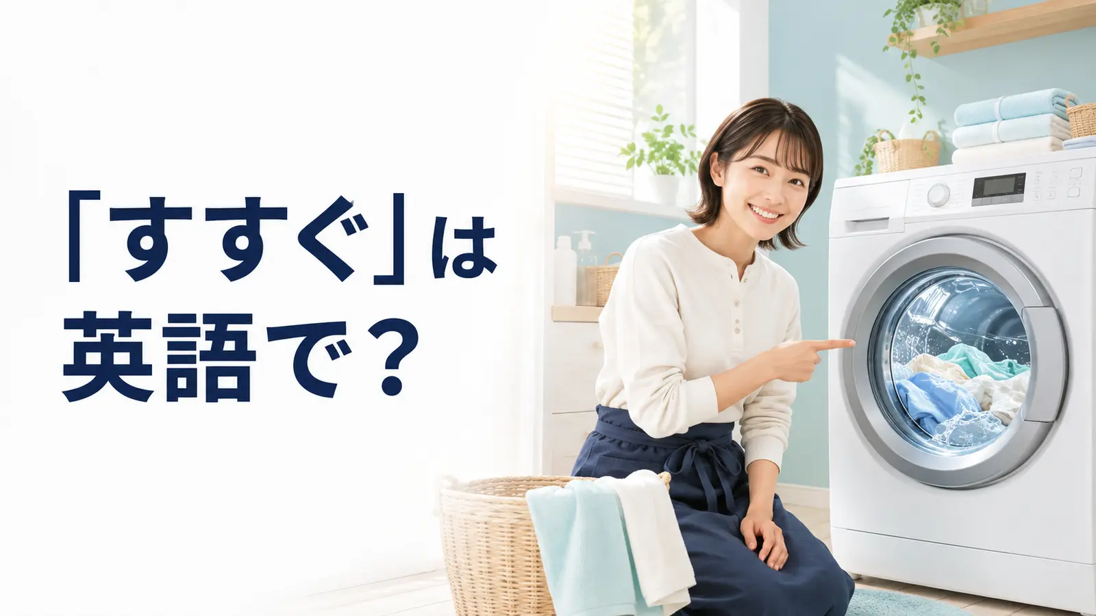 「すすぐ」は英語で？と紹介するアイキャッチ