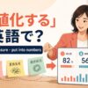 「数値化する」は英語で？quantify・measure・put into numbersの違い