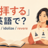 「崇拝する」は英語で？worship、idolize、revereの違いを紹介するアイキャッチ