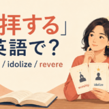 「崇拝する」は英語で?worship、idolize、revereの違いを紹介するアイキャッチ