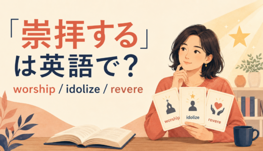 「崇拝する」は英語で？worship・idolize・revereの違いと簡単な言い換え