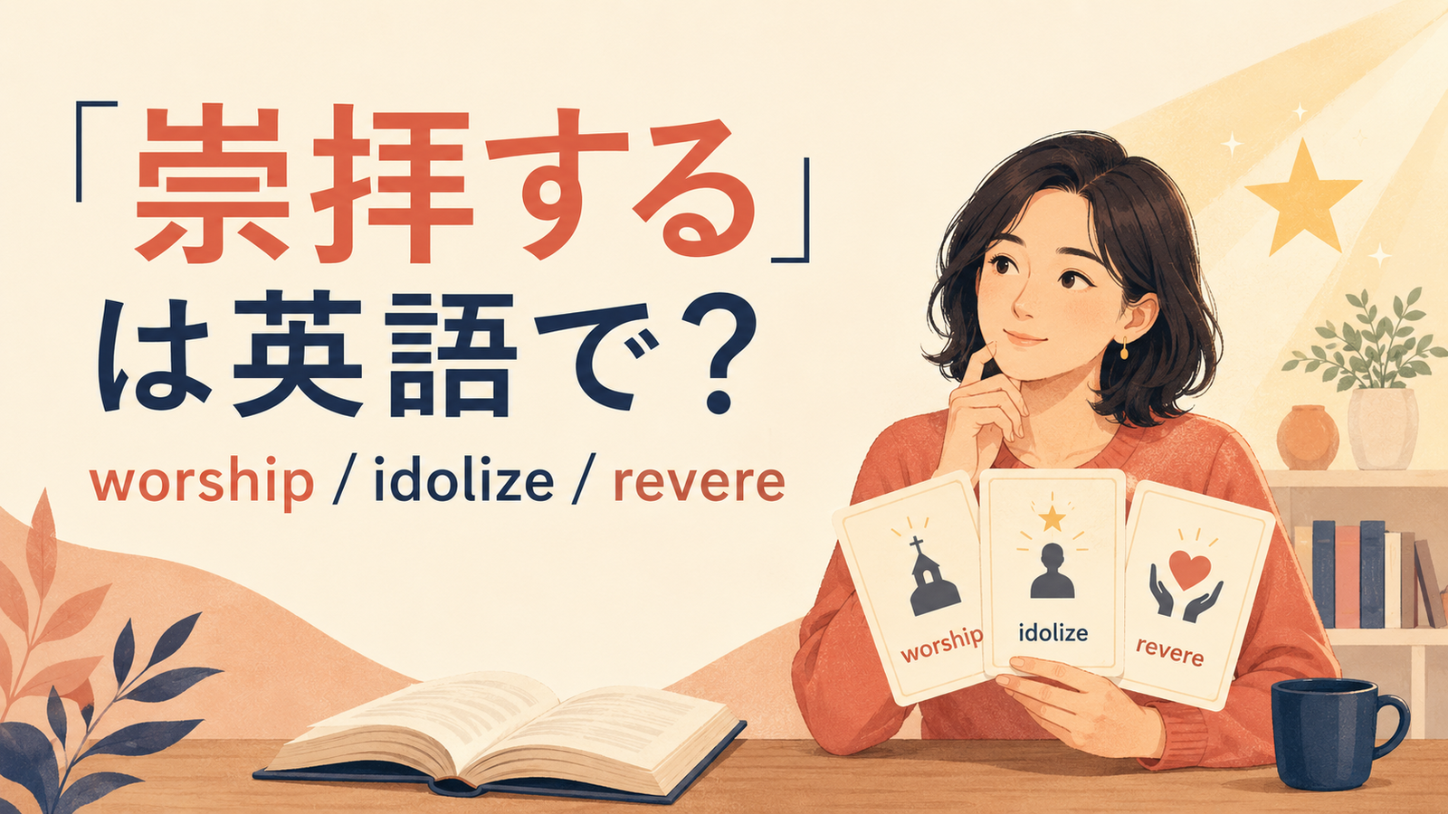 「崇拝する」は英語で?worship、idolize、revereの違いを紹介するアイキャッチ