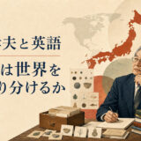 鈴木孝夫と英語、ことばは世界をどう切り分けるかを表すイラスト