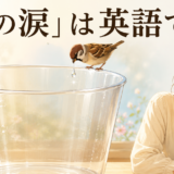 大きな容器へ雀が一滴だけ落とす「雀の涙」のイラスト