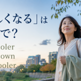 「涼しくなる」は英語で?get cooler・cool down・feel cooler