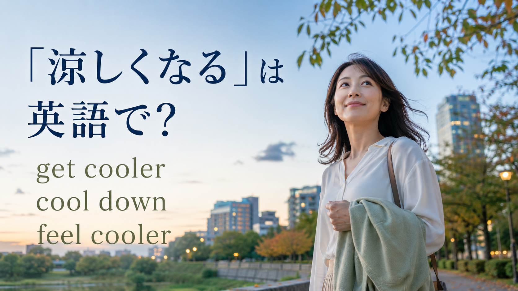 「涼しくなる」は英語で?get cooler・cool down・feel cooler
