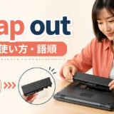 swap outの意味・使い方｜部品や担当者を入れ替える句動詞