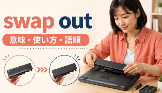 swap outの意味は？「入れ替える・取り替える」の使い方・語順とreplaceとの違い