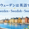 スウェーデンは英語で？Sweden・Swedish・Swedeの違い