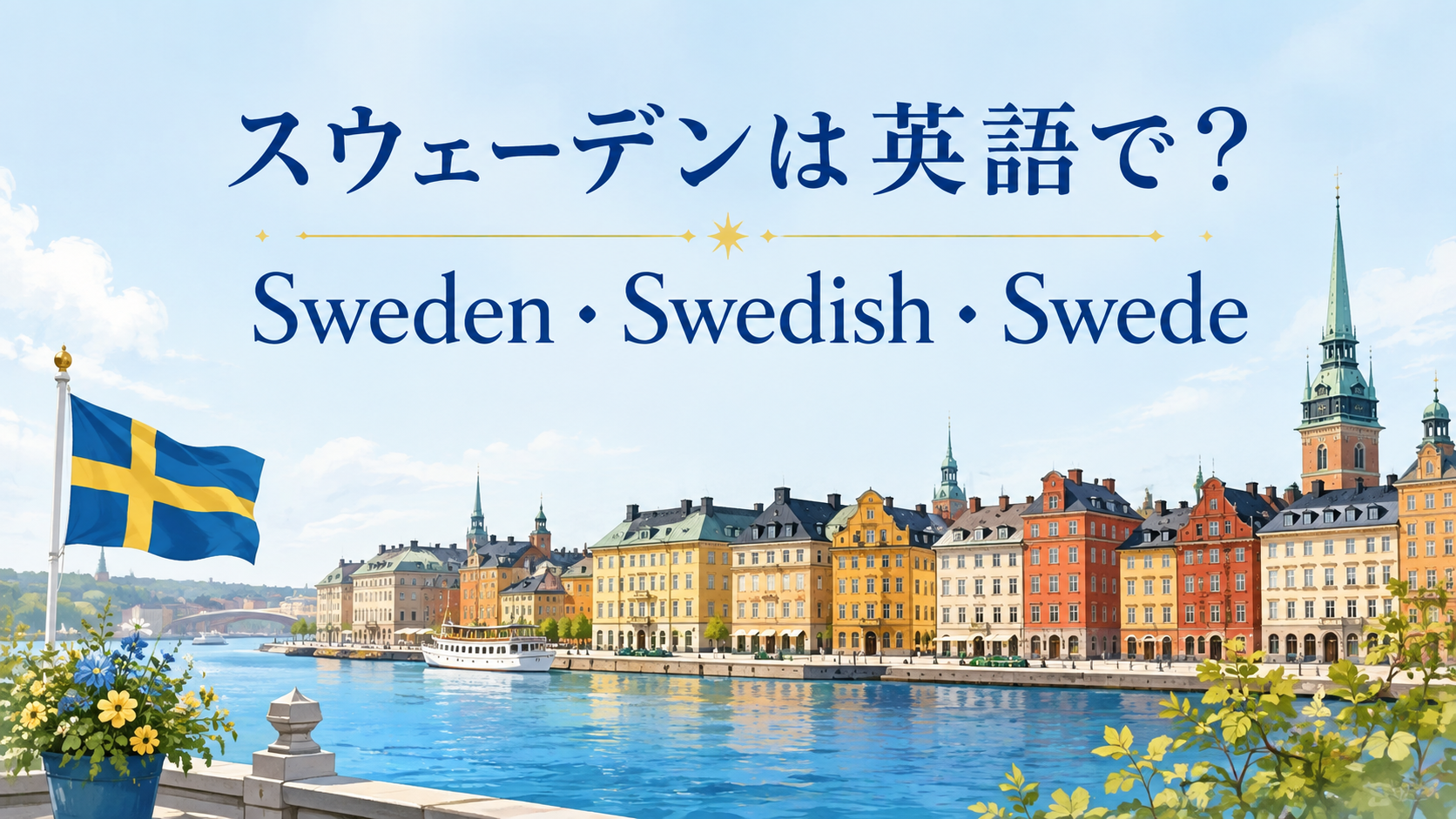 スウェーデンは英語で?Sweden・Swedish・Swedeの違い