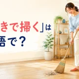 「ほうきで掃く」は英語でどう言うかを紹介する記事のアイキャッチ
