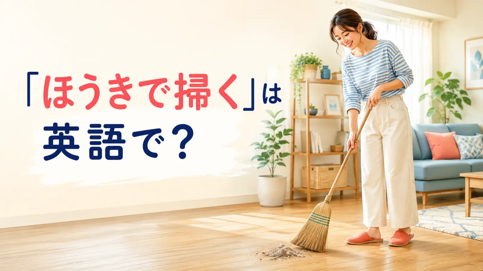 「ほうきで掃く」は英語で？sweepの使い方・過去形と簡単な言い換え