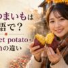 焼き芋を手にsweet potatoとyamの違いを学ぶ日本人女性