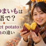 焼き芋を手にsweet potatoとyamの違いを学ぶ日本人女性
