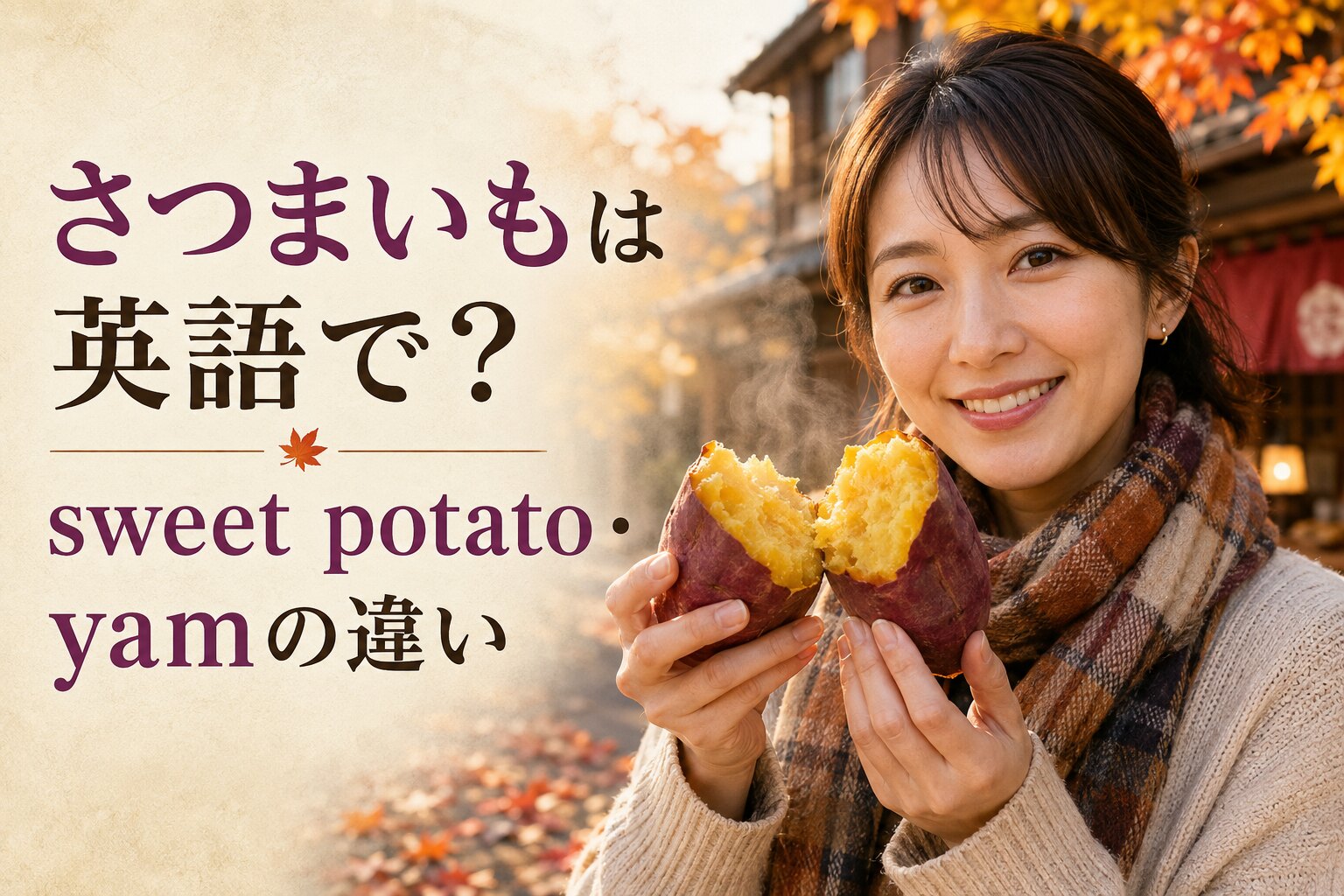 さつまいもは英語で？sweet potato・yamの違いと焼き芋・大学芋の表現