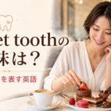 sweet toothの意味と「甘党」を表す英語を紹介するアイキャッチ