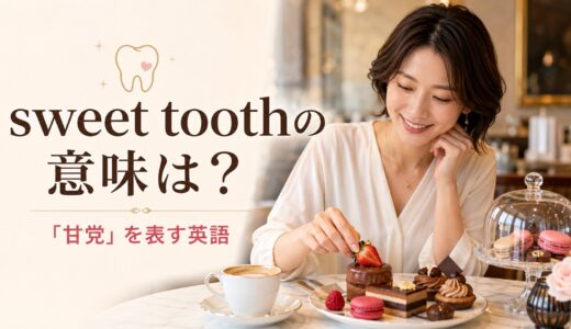 sweet toothの意味は？「甘党・甘いもの好き」の使い方と例文