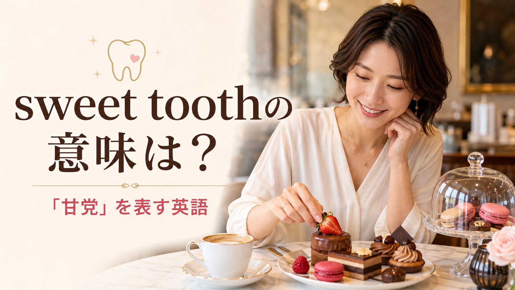 sweet toothの意味と「甘党」を表す英語を紹介するアイキャッチ