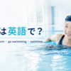 水泳は英語で？swimming・swim・go swimming・swimmerの違い