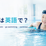 水泳は英語で?swimming・swim・go swimming・swimmerの違い