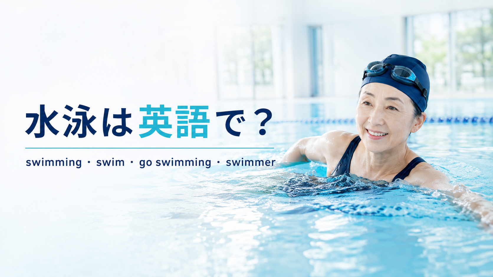 水泳は英語で？swimming・swim・go swimming・swimmerの違い